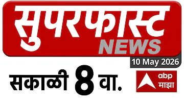 [HI] आज के शीर्ष 100 समाचार मुख्य समाचार | प्रातः 08 बजे | 10 मई 2025 महाराष्ट्र सुपरफास्ट एबीपी माझा लाइव मराठी