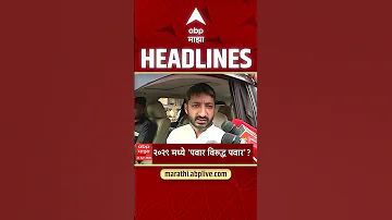 [HI] एबीपी माझा हेडलाइंस टुडे 01: 30 अपराह्न 23 अप्रैल 2026: एबीपी माझा हेडलाइंस: मराठी समाचार
