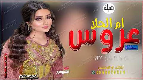 [EN] Sheila, an enthusiastic bride, dances|| Shaila Safana Umm al-Hala Kalla || The most beautiful shaila for the bride, new 2020
