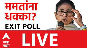 [ZH] 2026 年西孟加拉邦选举出口民意调查 |印度人民党 VS TMC |玛玛塔·班纳吉 | 马拉地语新闻 |总部基地马吉哈