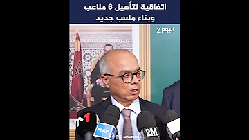 اتفاقية لتأهيل 6 ملاعب وبناء ملعب جديد