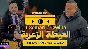 [ZH] cheb l3wina / 3ayta za3ria / cheb l3omari