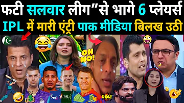 [HI] पीएसएल छोड़ आईपीएल में भागे 6 खिलाड़ी! पाकिस्तान मीडिया रो रहा है ????????