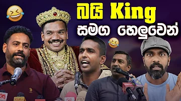 බයි king සමග හෙලුවෙන් ???? | Funny Political memes Sinhala | Political Jokes 2026