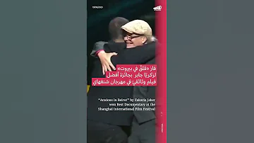 [EN] “Anxiety in Beirut” by Zakaria Jaber wins the Shanghai Film Festival