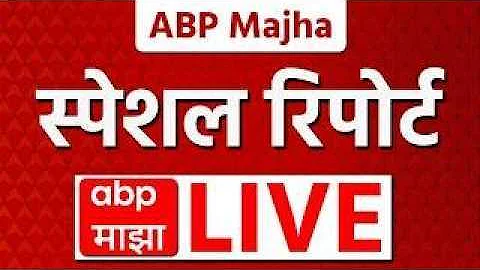 [EN] ABP Majha Special Report LIVE | 17 April 2026 | Marathi News Today | Ashok Kharat Case | Amravati