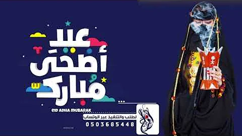 شيلة عيد الاضحى جديد رقص تهبل 2022 بشاير جت | شيلة العيد | اطلق شيلات العيد | عيد الأضحى مجانيه ???? ????
