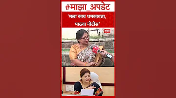[HI] रूपाली चाकणकर पर सुषमा अंधारे: रूपाली चाकणकर के नोटिस का इंतजार - अंधारे