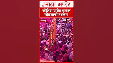 Jyotiba Yatra | जोतिबा यात्रेत गुलाल खोबऱ्याची उधळण