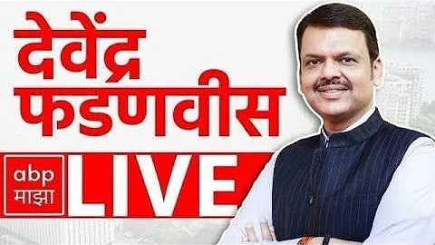 [ZH] 德文德拉·法德纳维斯 (Devendra Fadnavis) 现场直播 | 2025-2026 年第 69 届全体警察值班大会| 那格浦尔 I 开幕式 |总部基地马吉哈