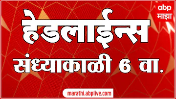 [EN] ABP Majha Headlines : 06 pm : ABP Majha Headlines : 27 March 2026 : ABP Majha
