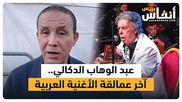 Abdelali Elghaoui: Abdelwahab Doukkali, the last vestige of the musical legend in the Arab world
