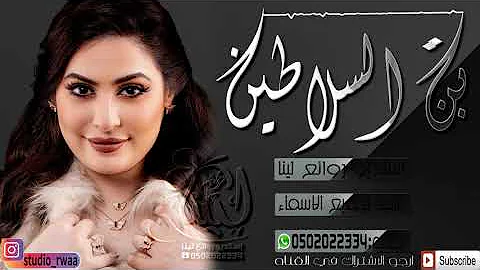 شيلات رقص حماسيه 2019 ||بــنــت الــســلاطــيــن||شيله مدح للبنات جديد 2020