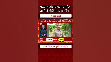 [HI] फलटन डॉक्टर मामला: फलटन डॉक्टर मामले में पुलिस आरोपियों को जमानत