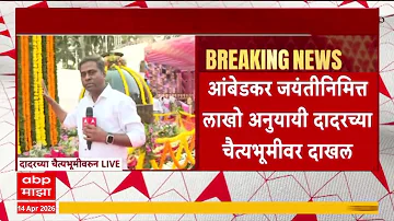 [ZH] Babasaheb Ambedkar Jayanti 2026：成千上万的追随者在 Ambedkar Jayanti 之际进入达达尔的 Chaityubhoomi
