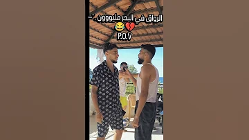 مقابلة مضحكة في الشاليهات????????رحلة إلى البحر واستكشاف الرواق والاجواء ????????#comedy #تحشيش #ترند #اكسبلور