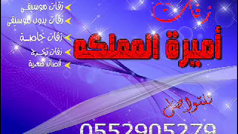 زفات 2016 رقص للعروس بدون موسقي حصري تنفيذ منشد 0552905279 لحن وقصيد شيلات 2019 شيلات ترحيب