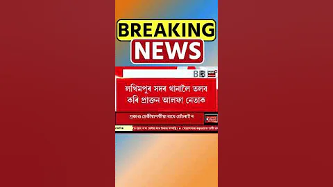 Lakhimpur ত বোমা সংস্থাপনৰ সন্দেহত দুজনক আটক। Assamese News #shorts 17/08/24