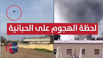 Watch: The moment of the attack on the Habbaniyah base in Iraq