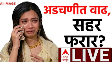 ABP Majha LIVE | AIMIM Sahar Shaikh | Mumbra | Maharashtra | Marathi News
