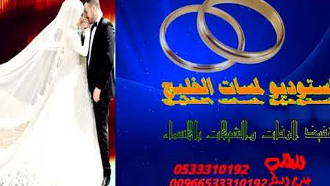 شيله مدح العروس واهلها 2020 باسم حذامي رقص روعه حصري تنفيذ بلاسماء0533310192