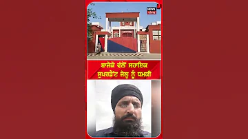 [HI] बाजेके ने सहायक अधीक्षक जेल को धमकी दी #शॉर्ट्स |N18S