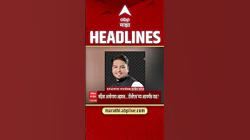 ABP Majha Headlines Today 0830 PM 11 May 2026: एबीपी माझा हेडलाईन्स : Marathi News Live Maharashtra
