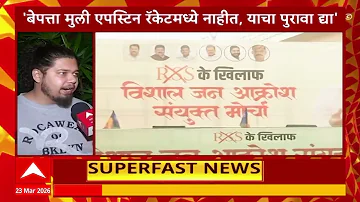 Top 100 Superfast News : बातम्यांचा वेगवान आढावा : 23 March 2026 : ABP Majha