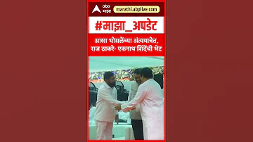 [ZH] 拉吉·萨克雷 (Raj Thackeray) 会见埃克纳特·辛德 (Eknath Shinde)：阿莎·博斯伦 (Asha Bhoslen) 的葬礼，拉吉·萨克雷 (Raj Thackeray)-埃克纳特·辛德 (Eknath Shinde) 的葬礼