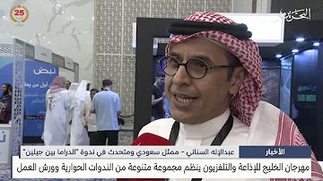 [EN] News Center: The Gulf Radio and Television Festival organizes a variety of seminars and workshops