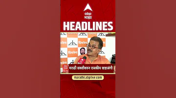 [HI] एबीपी माझा हेडलाइंस: 04.30 अपराह्न: एबीपी माझा हेडलाइंस: 24 अप्रैल 2026: एबीपी माझा