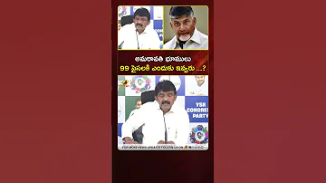 అమరావతి భూములు 99 పైసలకి ఎందుకు ఇవ్వరు ? | #PerniNani | #TDP | #YTShorts | AP Political News