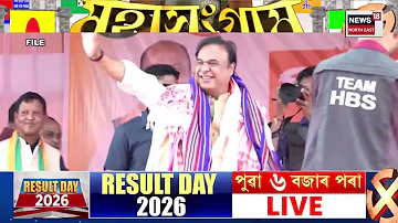 [HI] असम चुनाव परिणाम 2026 | 126 निर्वाचन क्षेत्र चुनाव परिणाम |