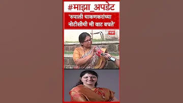 Sushma Andhare On Rupali Chakankar : रुपाली चाकणकरांच्या नोटीशीची मी वाट बघते