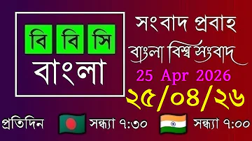25 Apr 2026 / BBC Probaho / Bangla Live News / BBC Probaho / Live Bangla News / 7:30 PM