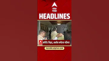 ABP Majha Headlines : 10 30 PM : एबीपी माझा हेडलाईन्स : 21 April 2026 : ABP Majha