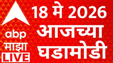 ABP Majha LIVE | Maratha Reservation | Maharashtra Politics | 18 May 2026 Marathi News | Neet Exam