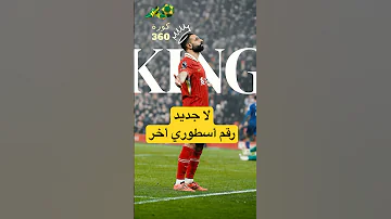 رقم تاريخي جديد لصلاح فى البريمييرليغ!