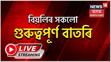 Afternoon News LIVE | চলন্ত ৰে’লত যুৱতীক শিৰচ্ছেদ কৰিলে পিতৃয়ে