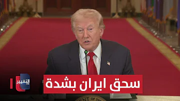 سحق ايران بشدة.. ترامب يعلن النهاية ! | تقرير