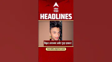 [ZH] ABP Majha 头条新闻 01：30 PM：ABP Majha 头条新闻：2026 年 4 月 14 日：Abp Majha