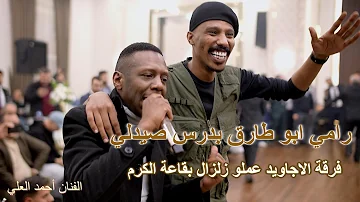 [ZH] 已婚药剂师，药剂师 2026 / 艺术家 Ahmed Al-Ali / #Ajaweed_Band 他们在 Al Karam Hall 引发了地震