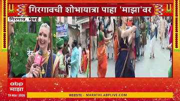 [EN] German Women in Girgaon Shobha Yatra 2026 : Participation of foreign guests in Girgaon Shobha Yatra