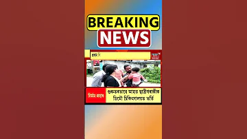 [HI] डेमो में हेडमास्टर ने पांच साल की बच्ची को बेरहमी से पीटा। असमिया समाचार #शॉर्ट्स