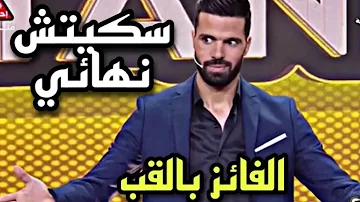 السكيتش الأول و الثاني لعبد المنعم الصفوري الفائز بلقب #standup_2022 راه مميمكنش الموت ديال الضحك ????????