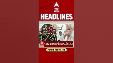 ABP Majha Headlines 06.30PM : एबीपी माझा हेडलाईन्स : 13 April 2026 : Abp Majha