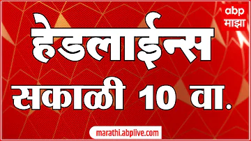[EN] ABP Majha Headlines : 10 AM : ABP Majha Headlines : 04 April 2026 : ABP Majha