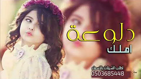 شيلة دلوعة اهلك جديد 2022 || شيلة مدح طفله رقص حماسيه تنفيذ بالأسماء