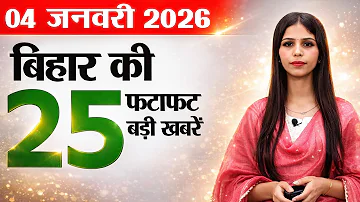 [HI] बिहार समाचार लाइव आज 4 जनवरी 2026 की दैनिक खबरें। वरिष्ठ नागरिक बिहार, बिहार पंचायत चुनाव