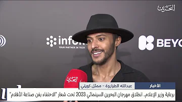 [EN] Bahrain News Center: The launch of the Bahrain Film Festival 2023 under the slogan of celebrating the art of filmmaking